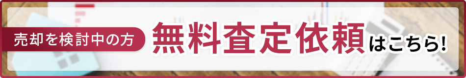 無料査定